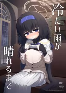 Tsumetai Ame ga Hareru made - hentai manga cover image