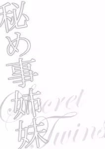 Page 17 of Himegoto Shimai - Secret Twins - preview thumbnail