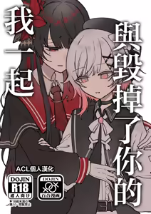 Kimi o Kowashita Watashi to | 與毁掉了你的我一起 - hentai manga cover image