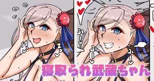 寝取られ武蔵ちゃん — hentai manga cover on Fhentai