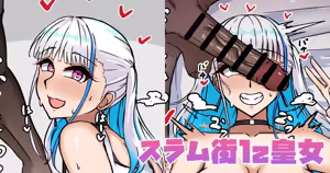 スラム街lz皇女 — hentai manga cover on Fhentai