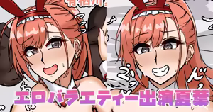 エロバラエティー出演夏葉 - hentai manga cover image