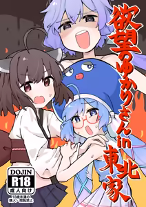 Yokubou no Yukari-san in Touhoku-ke — hentai manga cover on Fhentai