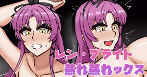 レン・ブライト蒸れ蒸れックス - hentai manga cover image