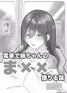 Densha de neechan no ma × × kariru hanashi — hentai manga cover on Fhentai