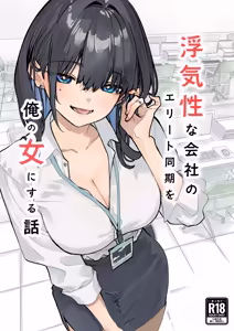Uwakishou na Kaisha no Elite Douki o Ore no Onna ni Suru Hanashi - hentai manga cover image