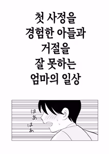 Page 3 of Seitsuu shita Musuko to Oshi ni Yowai Mama no Nichijou | 첫 사정을 경험한 아들과 거절을 잘 못하는 엄마의 일상 - preview thumbnail