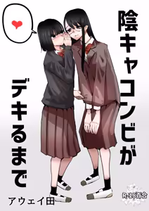 InCha Combi ga Dekiru made | 음침캐 콤비가 사귀게 되기까지 — hentai manga cover on Fhentai