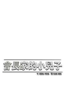 Page 139 of 会长家的小儿子 | 會長家的小兒子 1-50 END - preview thumbnail