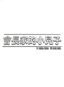 Page 195 of 会长家的小儿子 | 會長家的小兒子 1-50 END - preview thumbnail