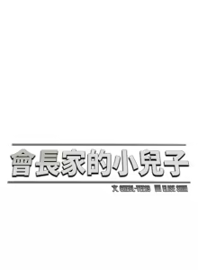 Page 480 of 会长家的小儿子 | 會長家的小兒子 1-50 END - preview thumbnail