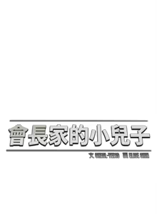 Page 620 of 会长家的小儿子 | 會長家的小兒子 1-50 END - preview thumbnail