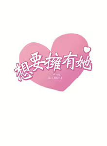 Page 396 of 想要拥有她 | 渴望占有她 |渴望佔有她 | 想要擁有她 1-100 END - preview thumbnail