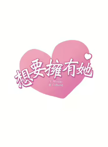 Page 551 of 想要拥有她 | 渴望占有她 |渴望佔有她 | 想要擁有她 1-100 END - preview thumbnail