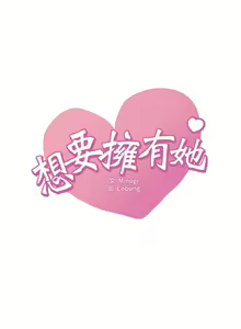 Page 564 of 想要拥有她 | 渴望占有她 |渴望佔有她 | 想要擁有她 1-100 END - preview thumbnail