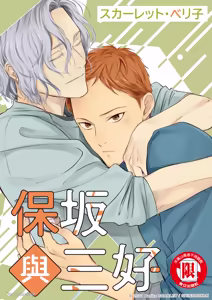 Page 60 of Hosakasan To Miyoshikun︱保坂与三好 - preview thumbnail