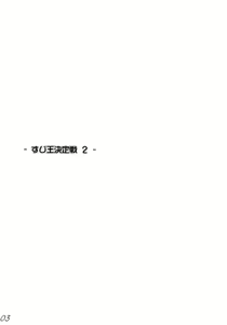 Page 2 of Suji Ou Ketteisen 2 - preview thumbnail