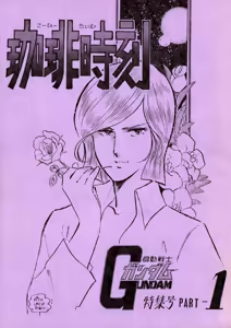 Tea Time - Mobile Suit Gundam Special - Part 1 — hentai manga cover on Fhentai