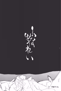 Page 178 of 隠密基地下 - preview thumbnail