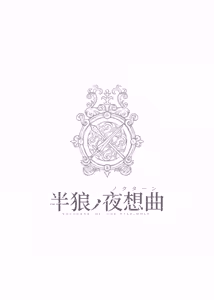 Page 32 of Nocturne of the half-wolf/半狼ノ夜想曲 - preview thumbnail