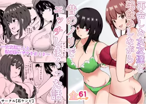 Saikai Shita Onna Tomodachi to Takunomi Shinagara Mukashi no Nori de Ecchi Shimakutta Hanashi — hentai manga cover on Fhentai