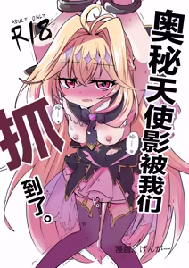 Arcana Shadow, Tsukamaeta. | 奥秘天使影被我们抓到了。 — hentai manga cover on Fhentai