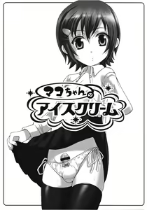 Page 2 of Mako-chan no Ice Cream | Mako-chan's Ice Cream: Confession - preview thumbnail
