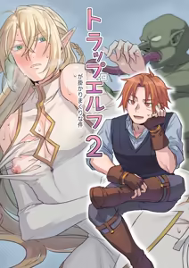 トラップエルフ2 — hentai manga cover on Fhentai