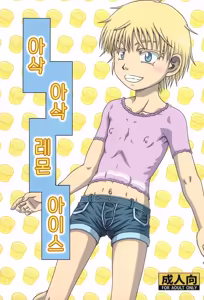 Lemon de Shari-shari na Ice | 아삭 아삭 레몬 아이스 — hentai manga cover on Fhentai