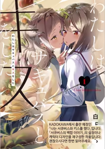 Page 40 of Succubus no Yuri na Hanashi | 서큐버스의 백합 이야기 - preview thumbnail
