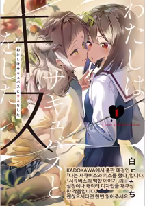 Page 41 of Succubus no Yuri na Hanashi 2 | 서큐버스의 백합 이야기 2 - preview thumbnail
