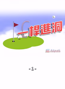 Page 5 of 一杆进洞 | Hole in One 1-52 - preview thumbnail