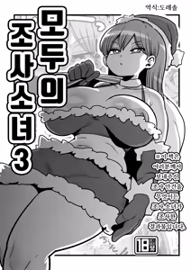 Minna no Chousa Shoujo 3 | 모두의 조사소녀3 - hentai manga cover image