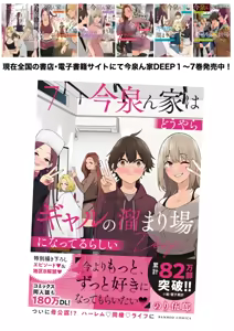 Page 103 of Ima Izumin Ie wa Douyara Gal no Tamariba ni Natte Rurashii 7 | 이마이즈미네 집은 아무래도 갸루의 아지트가 된 모양이다 7 (decensored) - preview thumbnail