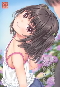 Watashi no Suki na no wa, Dare yori mo Watashi o Suki na Hito. - hentai manga cover image