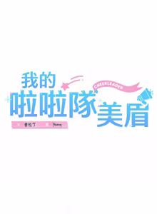 Page 135 of 我的拉拉队宝贝 | Cheerleader 1-50 - preview thumbnail