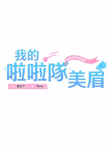 Page 695 of 我的拉拉队宝贝 | Cheerleader 1-50 - preview thumbnail