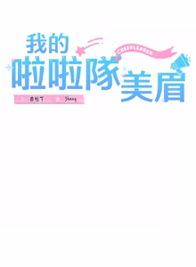 Page 726 of 我的拉拉队宝贝 | Cheerleader 1-50 - preview thumbnail