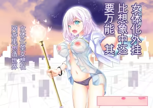 Page 173 of 女体化外挂比想象中还要万能（4-24）[NakayoShi KoyoShi (NakayoShi)] Nyotaika Cheat ga Souzou Ijou ni Bannou Sugita Sono - preview thumbnail