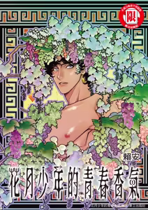Wine Scented Boys of Dionysos | 花月少年的青春香气 — hentai manga cover on Fhentai