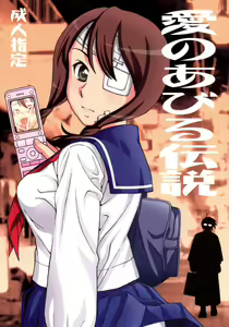Ai no abiru densetsu - hentai manga cover image