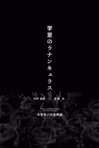 Page 5 of Gakusou no Ranunculus | 校庭的花毛莨 - preview thumbnail
