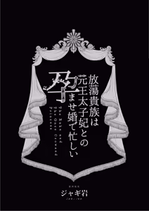 Page 2 of Houtou Kizoku wa Moto Outaishihi to no Haramasekon de Isogashii - The Rake and The Once Crowned Princess - preview thumbnail