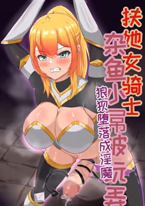 Futanari Onna Kishi, Zako Chinpo Naburare Renzoku Shasei de Buzama ni Inma Ochi suru — hentai manga cover on Fhentai