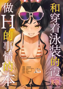 Mizugi no Kasumi to H na Koto Suru Hon | 和穿着泳装的霞做H的事情的本 — hentai manga cover on Fhentai