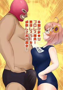 プロレス対決で巨根レスラーに敗北するhnhm - hentai manga cover image
