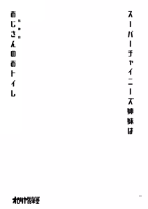 Page 2 of Super Chinese Shimai wa Oji-san no Otoile - preview thumbnail
