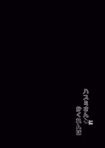 Page 3 of Hasumi san ni Kakurenbo - preview thumbnail