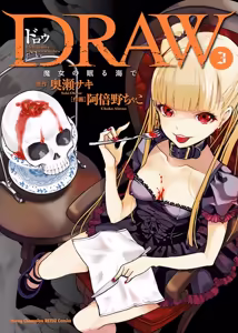DRAW 魔女の眠る海で 第03巻 - hentai manga cover image