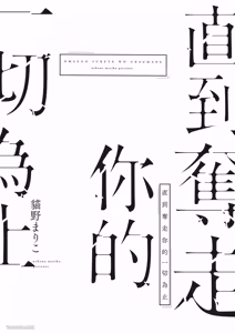 Page 3 of Omae no Subete o Ubau Made︱直到夺走你的一切为止 - preview thumbnail